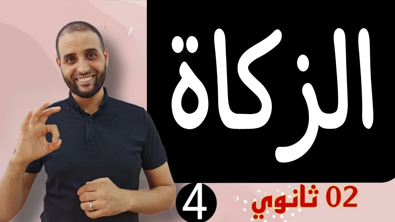 من أحكام #الزكاة #ثانية_ثانوي_الأستاذ_سعدون_شعيب