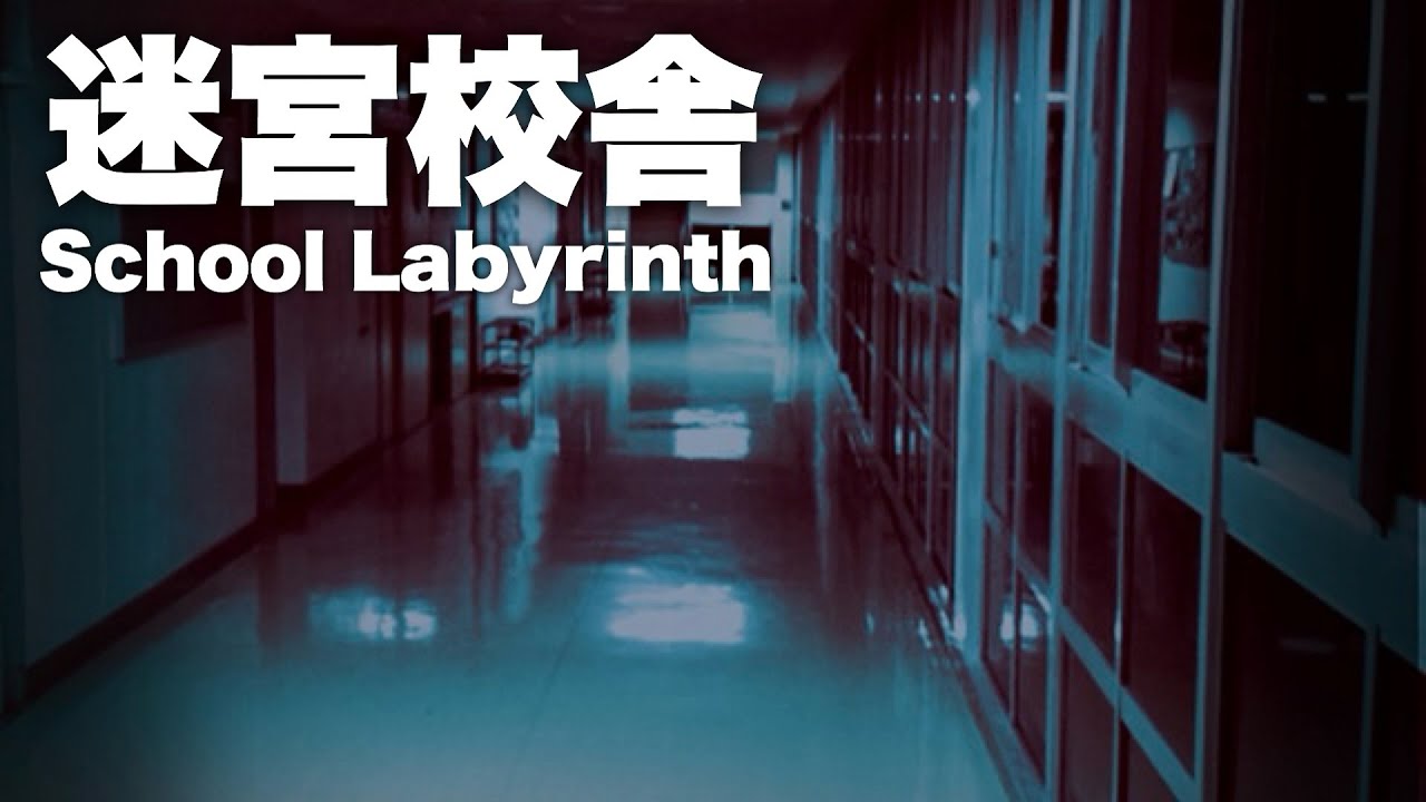 3/18【迷宮校舎/ホラー】一番怖いのは生徒指導の先生っしょ