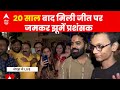 IND Vs NZ: 20 साल बाद मिली जीत पर जमकर झूमें प्रशंसक । Rohit Sharma । Virat Kohli