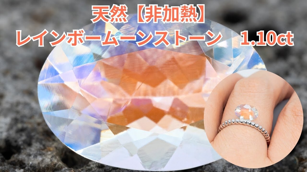 天然【非加熱】レインボームーンストーン 1.10ct | SUI GEMSTONE