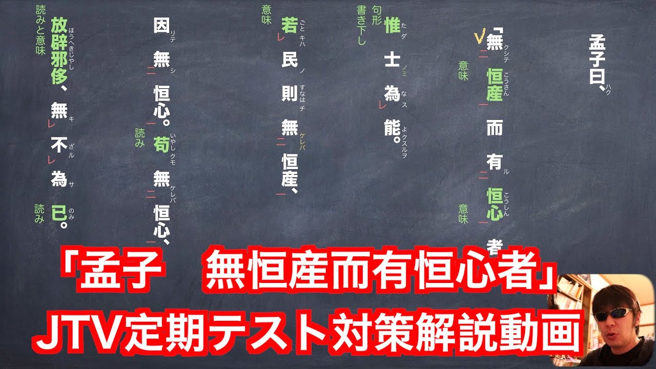 「孟子　無恒産而有恒心者」JTV定期テスト対策解説動画