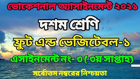 SSC Vocational 2021 3rd week Fruit and Vegetable 1 assignment answer/ Vocational Asignment Answer