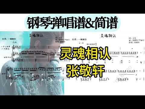 灵魂相认 (弹唱谱附歌词) - 张敬轩