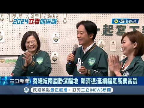 賴清德陸戰連衝11行程 開箱競總.出席後援會 民調近6成不挺綠"完全執政" 賴清德:檢討改進｜記者 游任博 黃澄柏｜【台灣要聞】20231021｜三立iNEWS