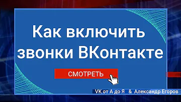 Как включить звонки ВКонтакте