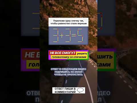 Задача со спичками, которую решит НЕ каждый! #shorts #загадка #головоломки