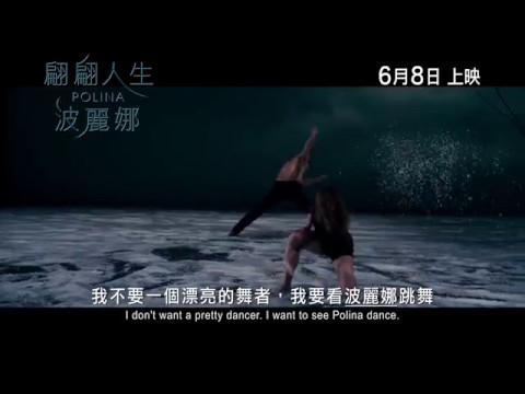 翩翩人生波麗娜 (Polina)電影預告