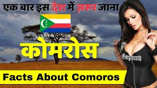 ज़िंदगी में एक बार इस देश ज़रूर जाना | Facts About Comoros | Comoros Tour & Travel Guide.