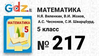 № 217 - Математика 5 класс Виленкин