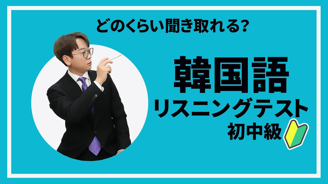 初級から一年で話せるようになった あなたはどこまで韓国語が聞き取れますか レベルチェックテスト Youtube