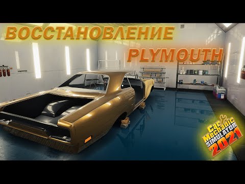 Видео: РАЗБОРКА  PLYMOUTH!!! (CAR MECHANIC SIMULATOR 2021)#34