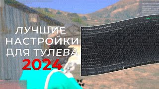 ЛУЧШИЕ НАСТРОЙКИ ДЛЯ ТУЛЕВА 2024 / FPS BOOST / GTA 5 RP REDWOOD / KILLA FAMQ