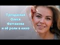 Олеся Фаттахова = роли в кино