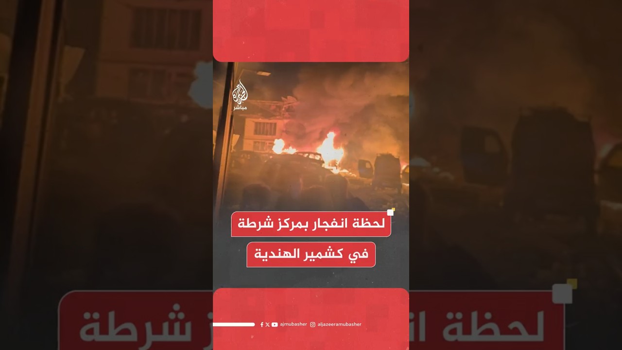 لحظة انفجار بمركز شرطة في كشمير الهندية
