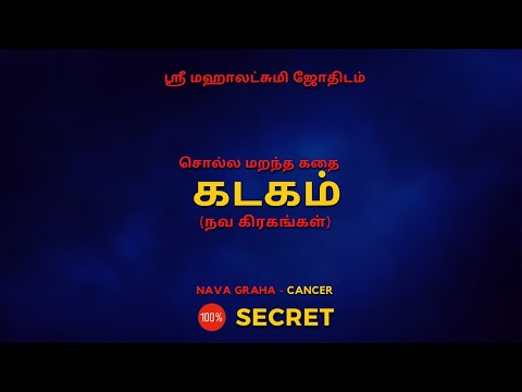 Forgotten Story Cancer (Nava Planets) | 100% Secret | Sri Mahalakshmi Jothidam | Tamil Astrology