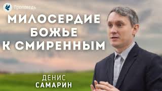 видео: Милосердие Божье к смиренным. Самарин Д.В. Проповедь МСЦ ЕХБ картинка: Милосердие Божье к смиренным. Самарин Д.В. Проповедь МСЦ ЕХБ