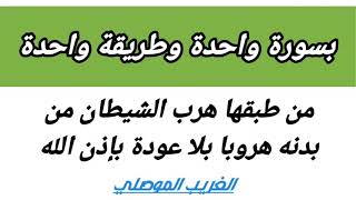 بسورة واحدة وطريقة واحدة اذا طبقتها هرب الشيطان من بدنك بدون عودة بإذن الله | انظر الوصف |