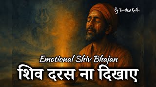 This Bhajan Will Touch Your Soul | शिव दरस ना दिखाए | Most Emotional Shiv Bhajan 2025