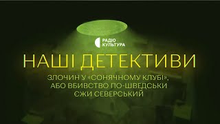 «Злочин у "Сонячному клубі"» | Аудіокниги українською | Подкаст «НАШІ ДЕТЕКТИВИ» #5