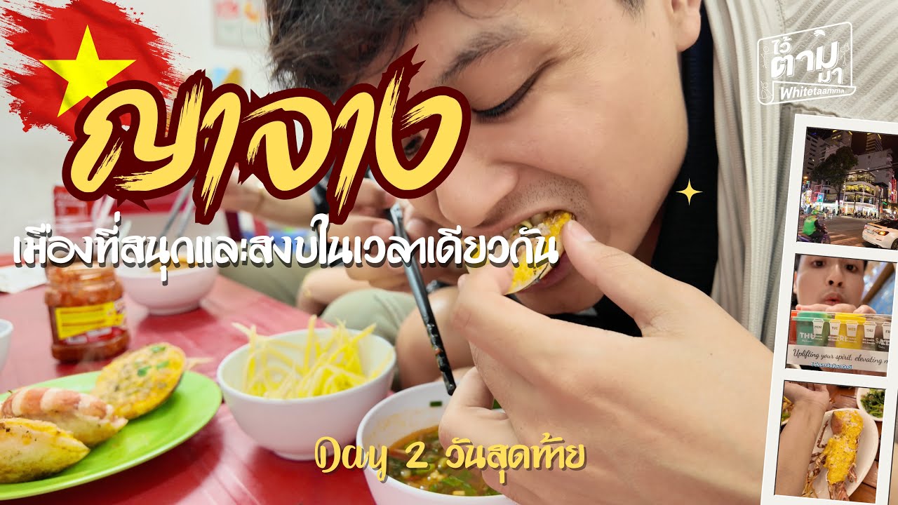 ญาจาง เมืองที่สนุกและมีมุมสงบในเวลาเดียวกัน 🇻🇳 เวียดนาม