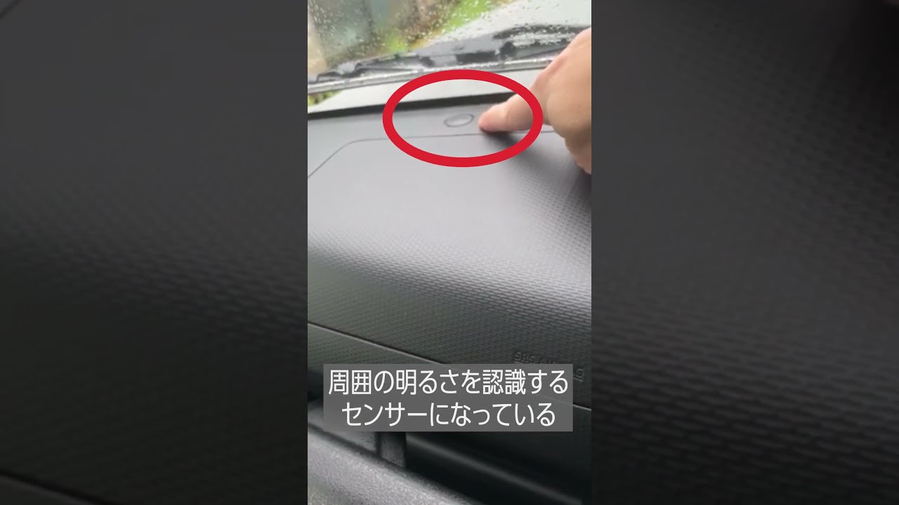 昼間もヘッドライトがついてしまう！？オートライト機能の注意し