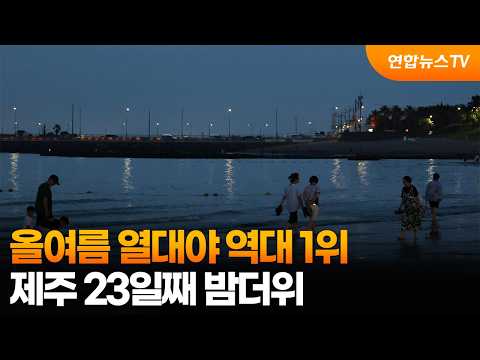 올여름 열대야 역대 1위…제주 23일째 밤더위 / 연합뉴스TV (YonhapnewsTV)