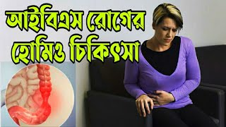 আই বি এস এর হোমিওপ্যাথি ঔষধ | IBS Irritable bowel syndrome homeopathy treatment | IBS হোমিও চিকিৎসা