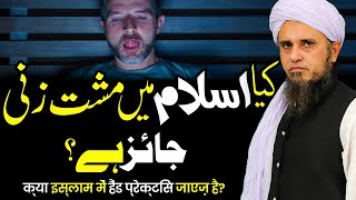 Kya Islam Me Musht Zani Jaiz Hai? کیا مشت زنی جائز ہے؟ - Mufti Tariq Masood - Islam Call