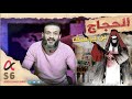 عبدالله الشريف   الحلقة الأخيرة   الحجاج بن يوسف   الموسم السادس