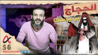 عبدالله الشريف | الحلقة الأخيرة | الحجاج بن يوسف | الموسم السادس