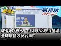 【完整版下集】6例境外移入、1例感染源待釐清 全球疫情殃及台灣? TVBS戰情室 決戰新政局 20200801