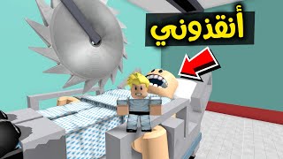 الهروب من مستشفى المجانين😨🏃🏻‍♂️🔥!! ROBLOX