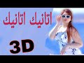 موجات صوتية 3D مسرعه عراقيه اتانيك اتانيك اذوب على الدرب شمعه اغاني تخرج mp3