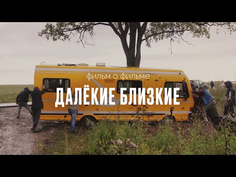 Видео: Далёкие Близкие / Фильм о фильме