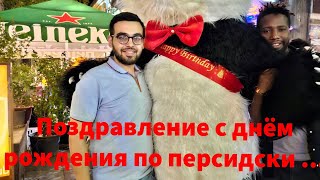 День рождения по персидски...Тбилиси ресторан Иберия...сюрприз❤️