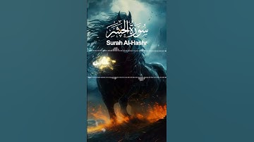 سورة#الحشر#القارئ#عبق#التلاوات#تلاوة تبكي الحجر#عبق#التلاوات#القرآن_الكريم