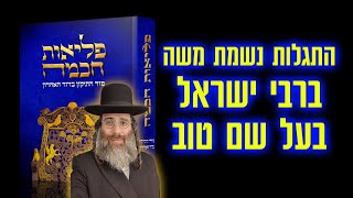התגלות נשמת משה ברבי ישראל בעל שם טוב - שיעור 7 מספר פליאות חכמה | איתמר טיפליצקי