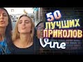 Самые Лучшие Приколы Vine! (ВЫПУСК 106) Лучшие Вайны [17+]