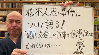 百田尚樹チャンネル - 気まぐれライブ「松本人志事件について語る！『週刊文春』の記事の信憑性はどえくらいか？」