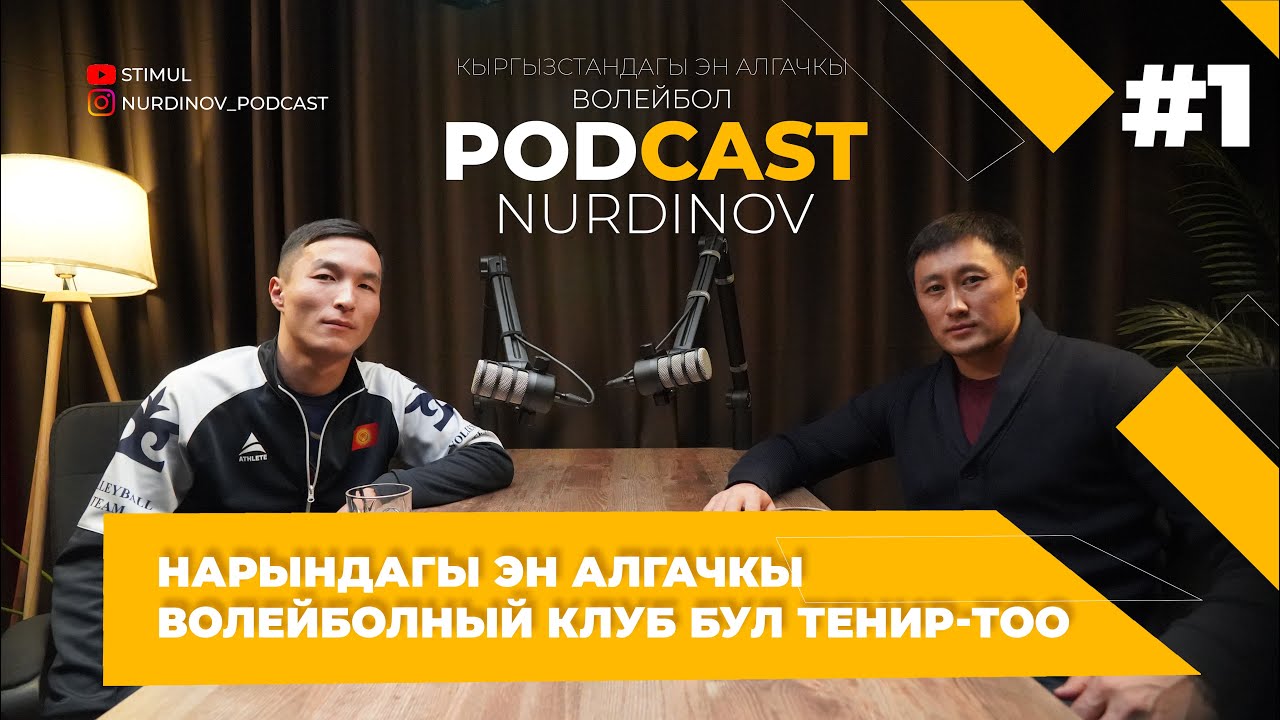 Кыргызстандагы эн алгачкы волейбол ПОДКАСТ /// алгачкы конок Шааев Чынгыз