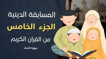 اختبر معلوماتك: الجزء الخامس من القرآن الكريم ( سورة النساء )