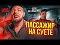 ПАССАЖИРЫ НА СУЕТЕ | ПРЕДОПЛАТА  | КРИМИНАЛЬНЫЕ ЛИЦА В ТАКСИ | ОТКРЫЛ СВОЙ ПАРК