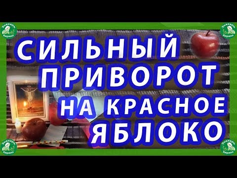 МАГИЯ ЛЮБВИ | ПРИВОРОТ НА ЯБЛОКО КРАСНОЕ/ ДВА СПОСОБА.🍎🔯♠