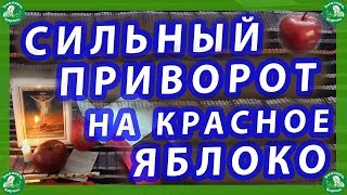 МАГИЯ ЛЮБВИ | ПРИВОРОТ НА ЯБЛОКО КРАСНОЕ/ ДВА СПОСОБА.🍎🔯♠