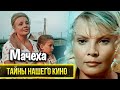 &quot;Мачеха&quot;. Как сложились судьбы актёров, снявшихся в фильме