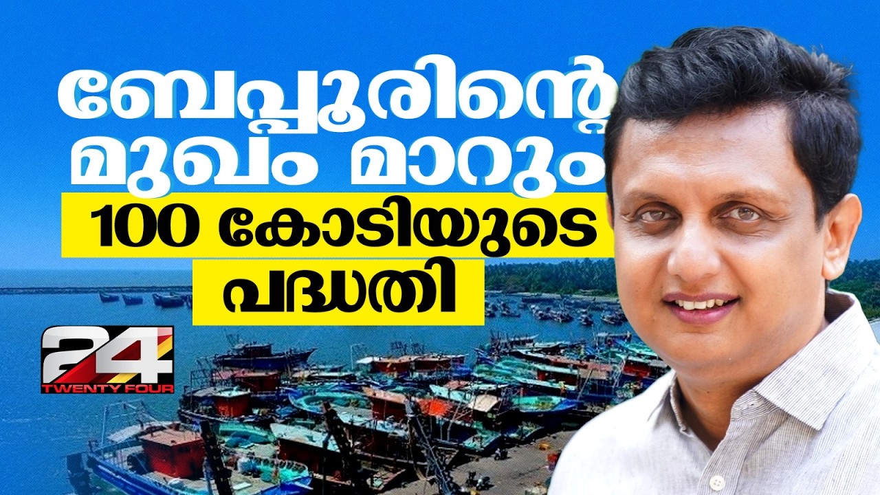 ബേപ്പൂരിനെ വിഴിഞ്ഞത്തിന്റെ ഉപഗ്രഹ തുറമുഖമാക്കും; 100 കോടിയുടെ വികസന പദ്ധതിക്ക് അംഗീകാരം | Beypore