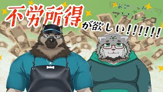 【コラボ雑談】不労所得について考えよう！！！！(？)【ゲスト：屋根裏ソウジ様】