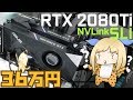 最強のグラボ「RTX 2080 Ti」でNVLink SLIを構築。36万円の価値はあるのか？【検証と解説】