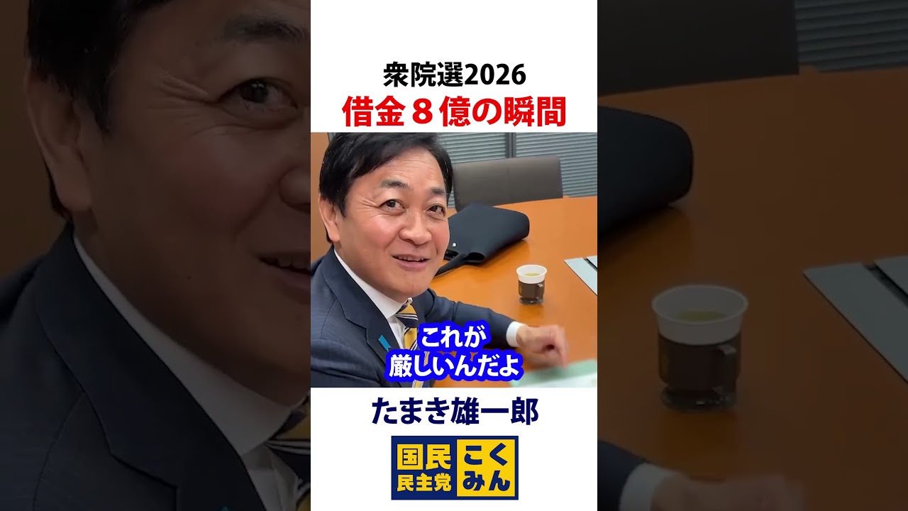 借金8億円の瞬間 目撃した!#解散総選挙 #衆議院