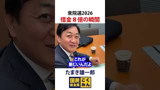 借金8億円の瞬間 目撃した！#解散総選挙 #衆議院